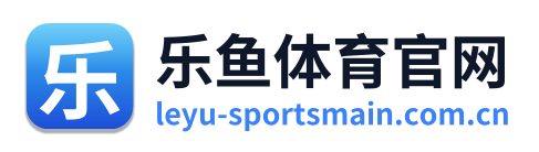 乐鱼体育官网